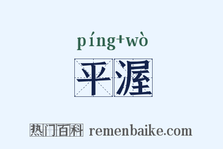 平渥是什么意思的图片